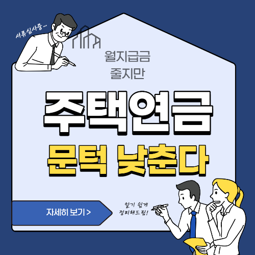 알트태그-주택연금 조정을 두고 사람들이 고민하고 있는 모습의 썸네일.