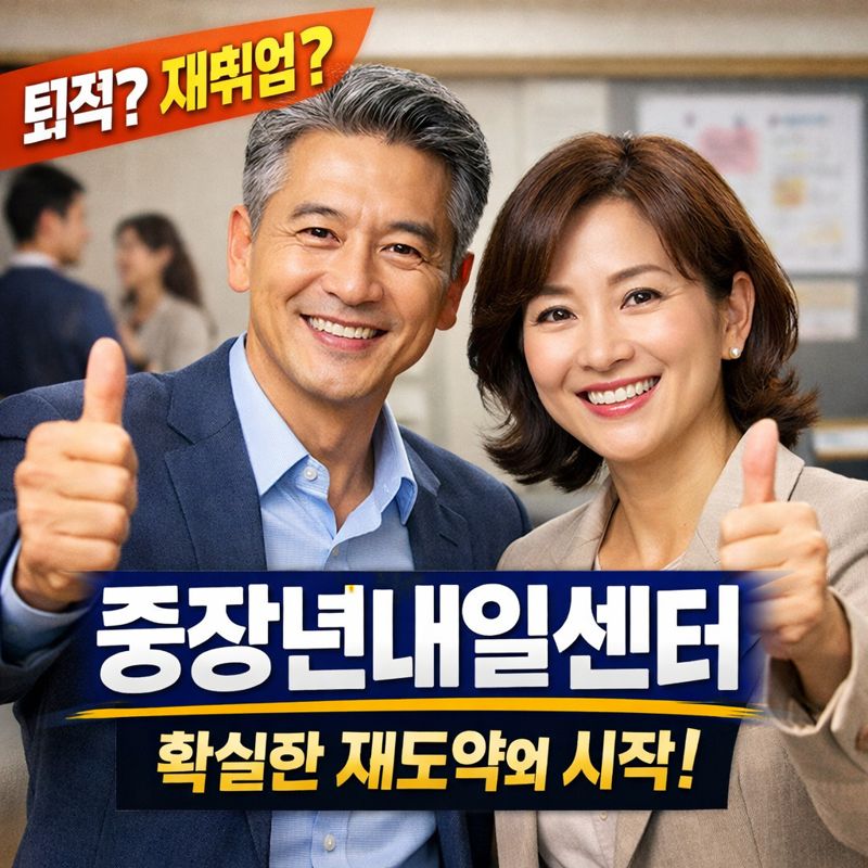 중장년내일센터