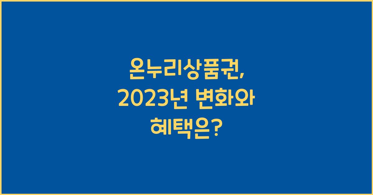 온누리상품권