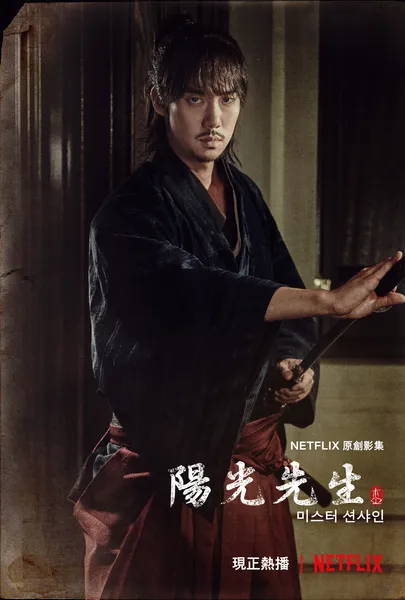 미스터 션샤인 포스터