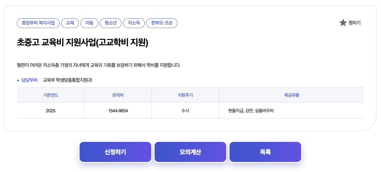 초중고 교육비 지원 신청
