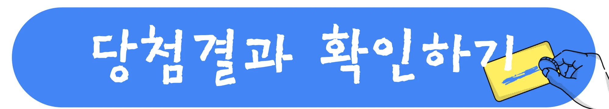 당첨결과-확인하기