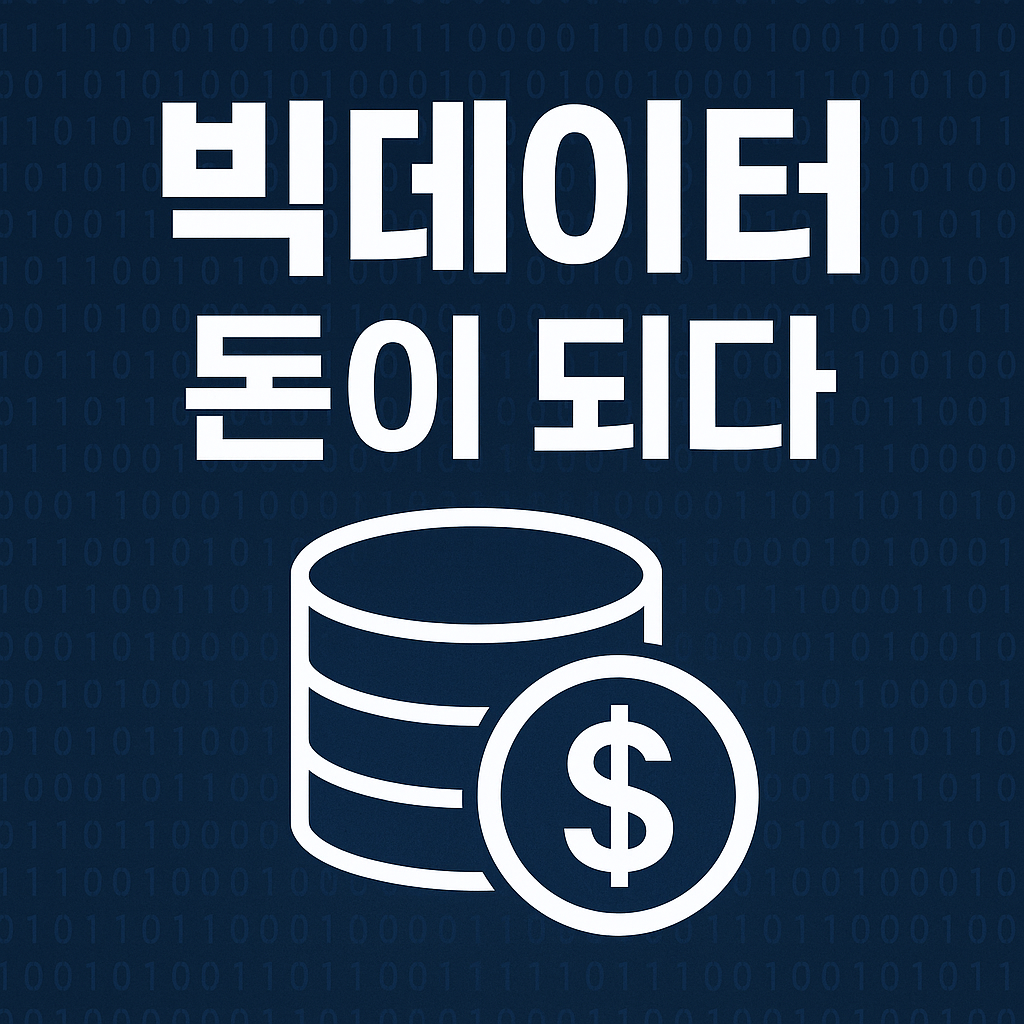 빅데이터, 돈이 되다 요약