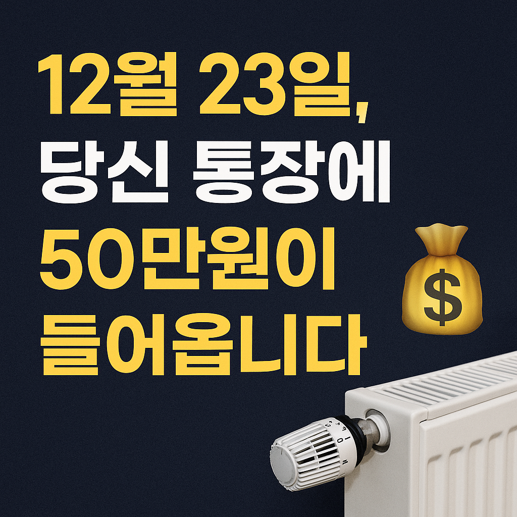 “50만원 전국민 난방비 지원금 썸네일 이미지