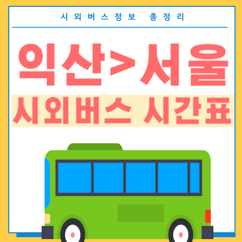 익산에서 서울 버스 시간표-썸네일