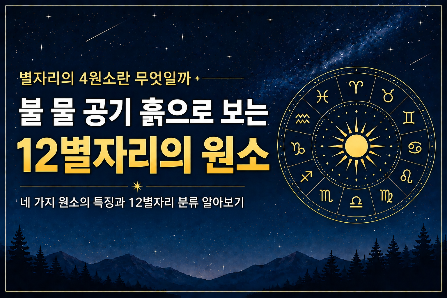 불 물 공기 흙 4원소에 따른 12별자리 분류
