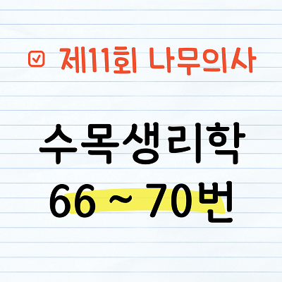[해설] 제11회 수목생리학 문제풀이 66~70번