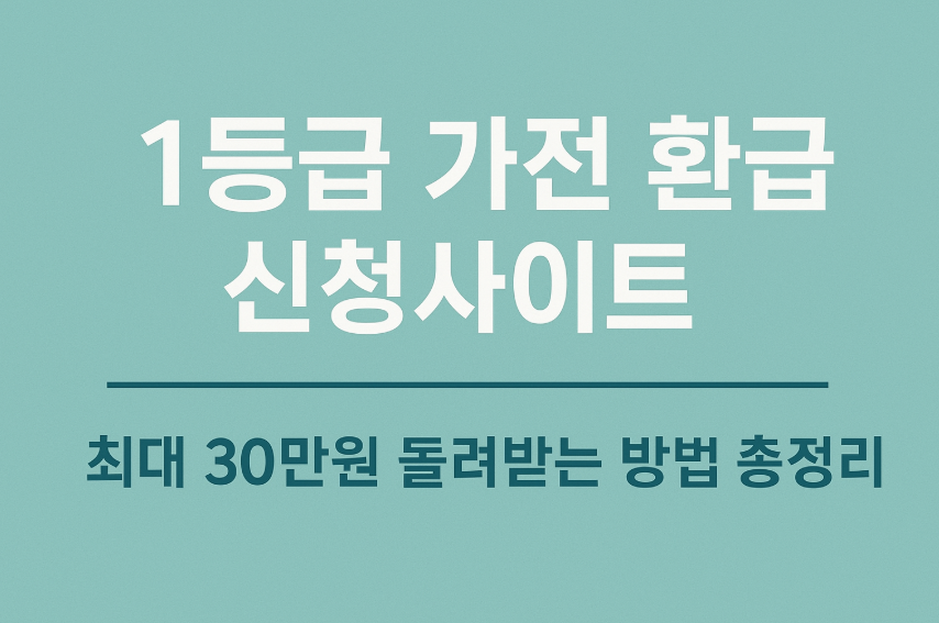 1등급 가전 환급 신청사이트