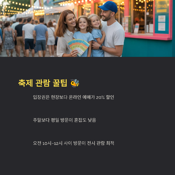 축제 관람 꿀팁