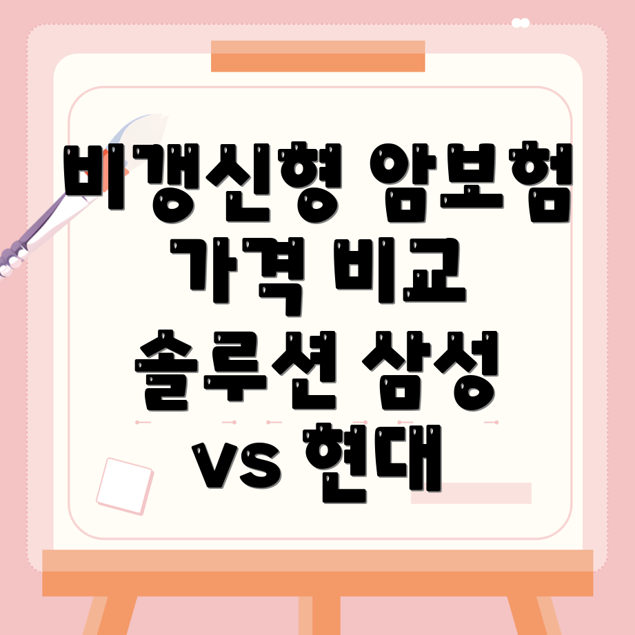 비갱신형 암보험