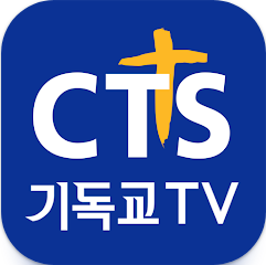 CTS 기독교TV 앱, 기독교 방송 보기, 성경 말씀 듣기
