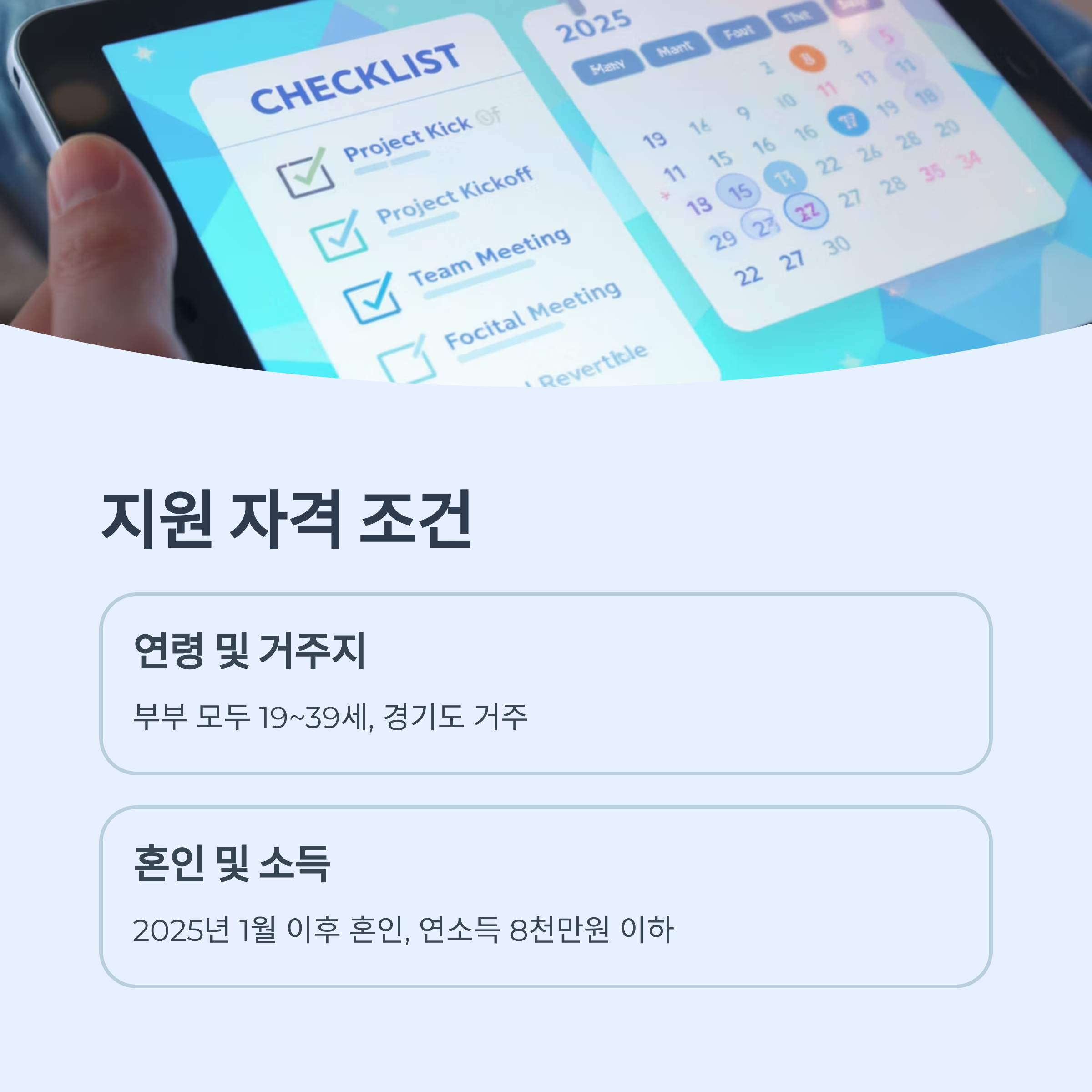 2025년 경기청년 결혼지원금의 연령, 거주지, 혼인 시기, 소득 요건 등 지원 자격 조건을 설명하는 인포그래픽