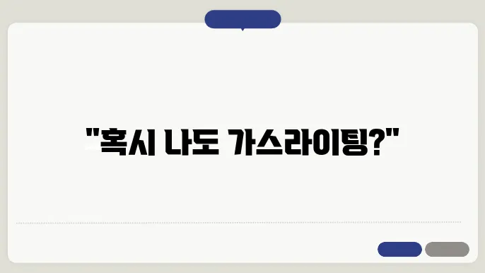 가스라이팅 자가진단