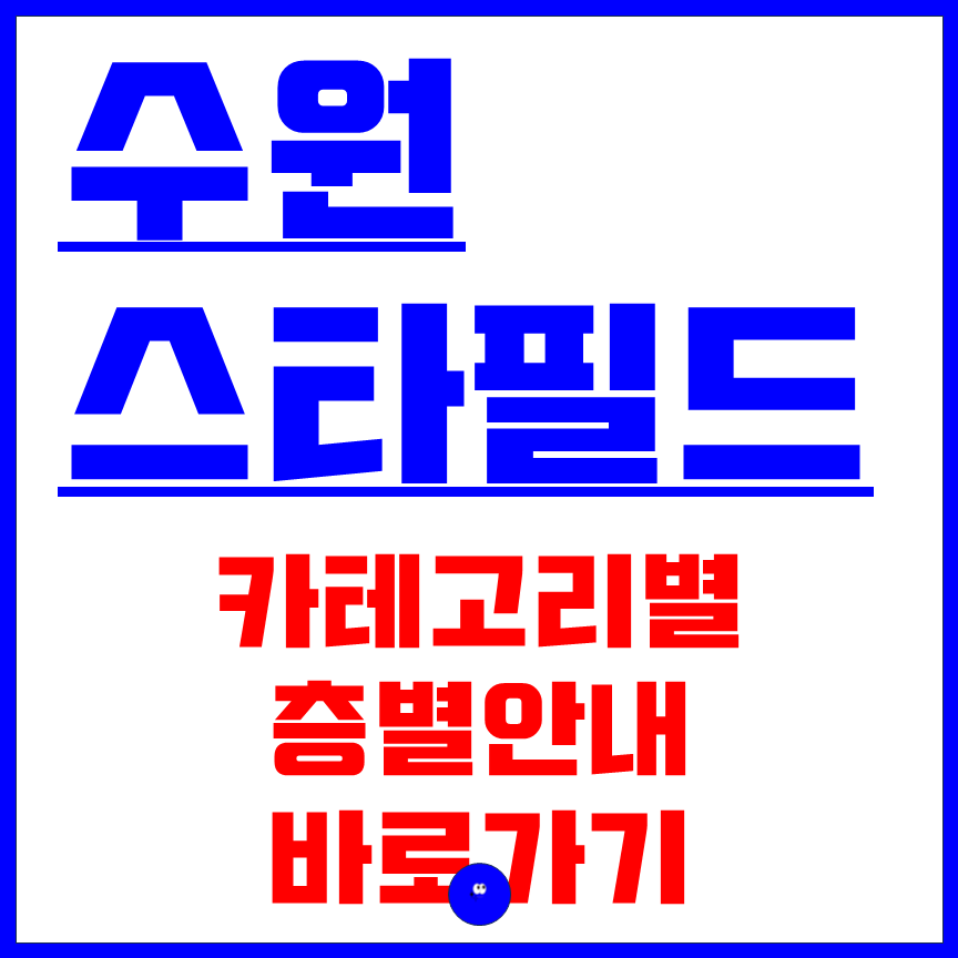 수원 스타필드 층별안내 바로가기