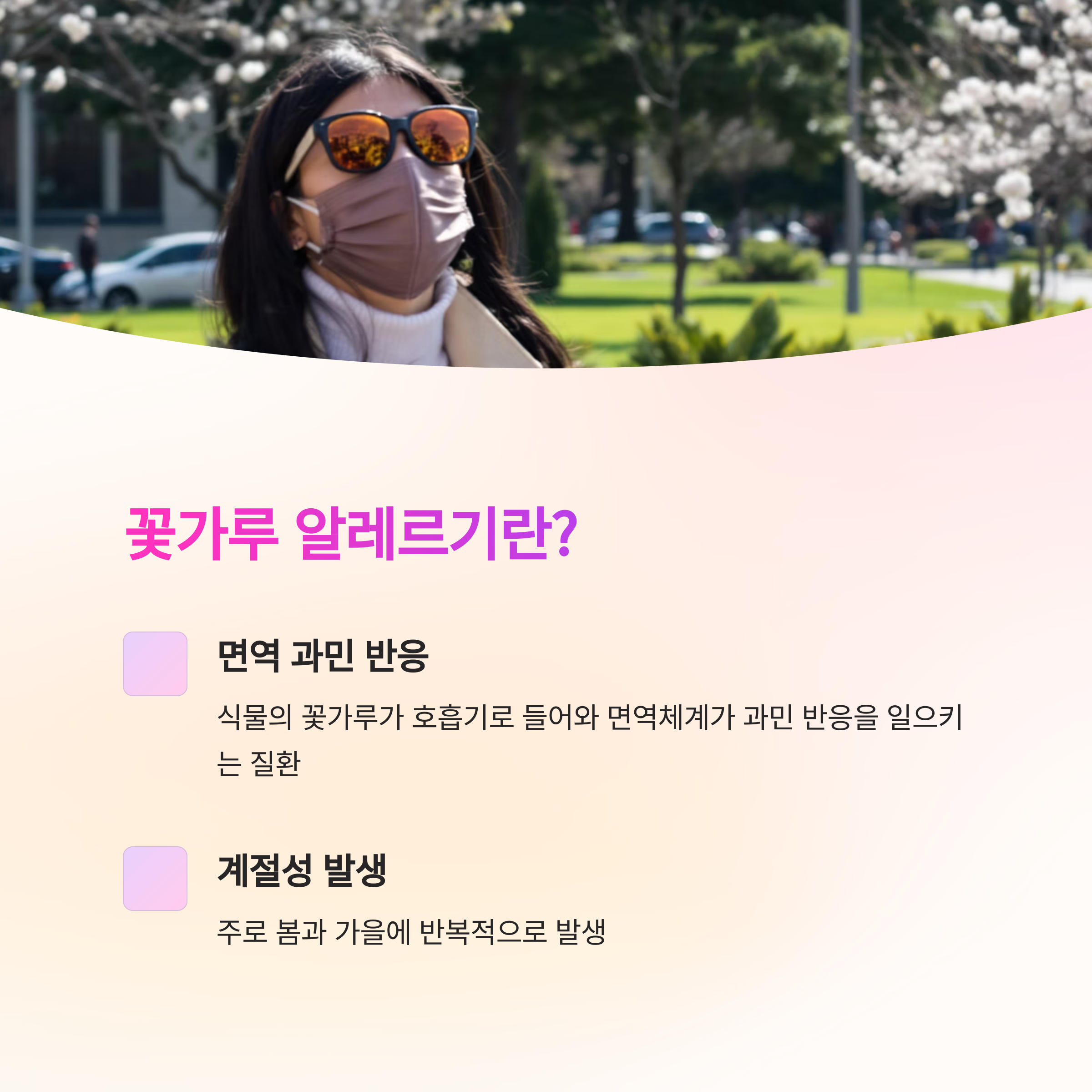 꽃가루 알레르기란 무엇인가