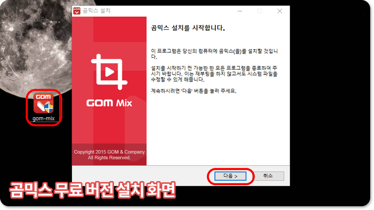 곰믹스 무료 설치방법1