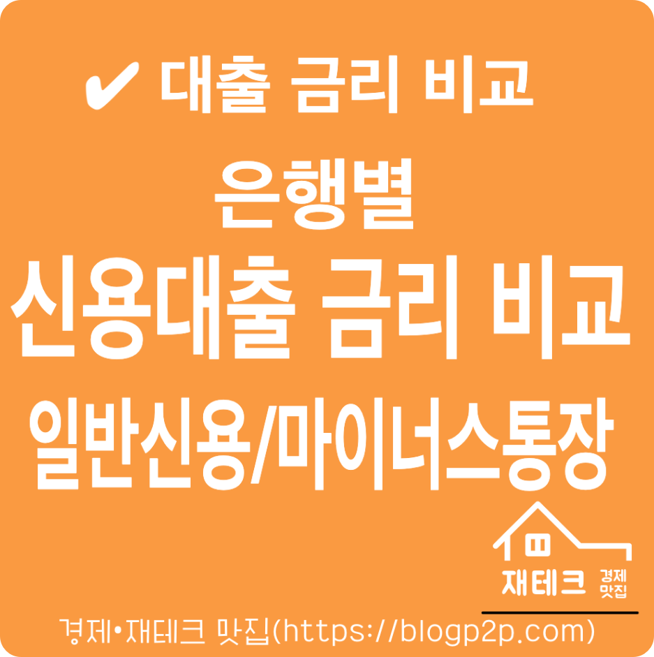 신용대출 금리비교 마이너스 통장 대출금리 은행별 비교 최저 4.98%