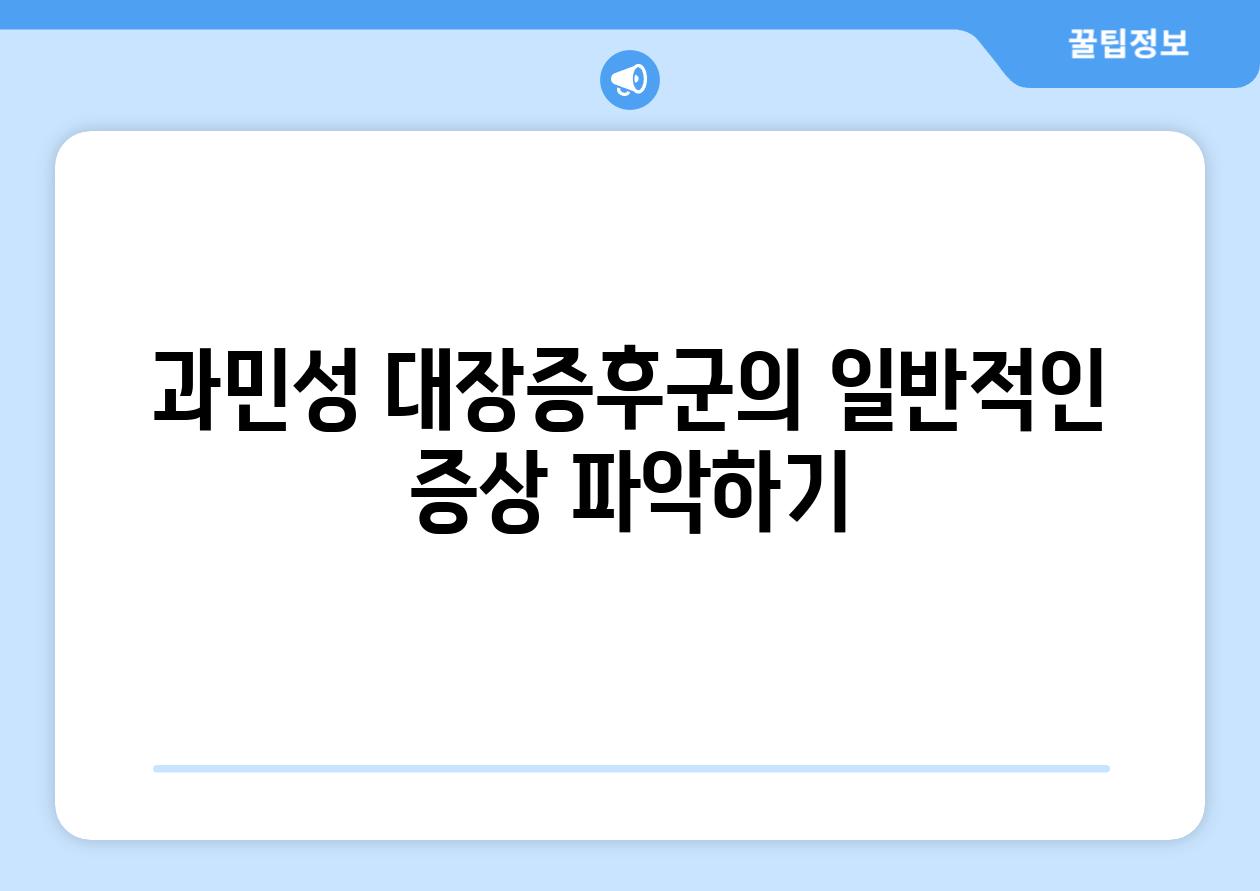 과민성 대장증후군의 일반적인 증상 파악하기