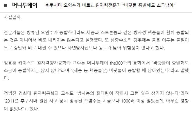 방사능 오염수가 미칠 영향이 부정적이지 않다는 의견이 적힌 기사