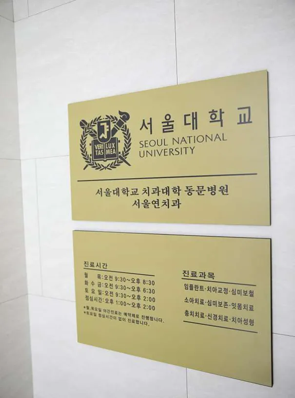 서울연치과의원