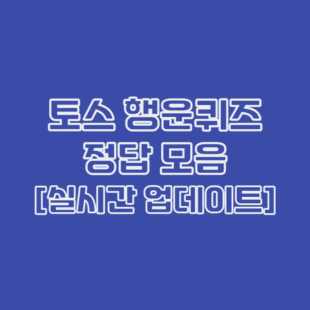토스-행운퀴즈-정답-모음