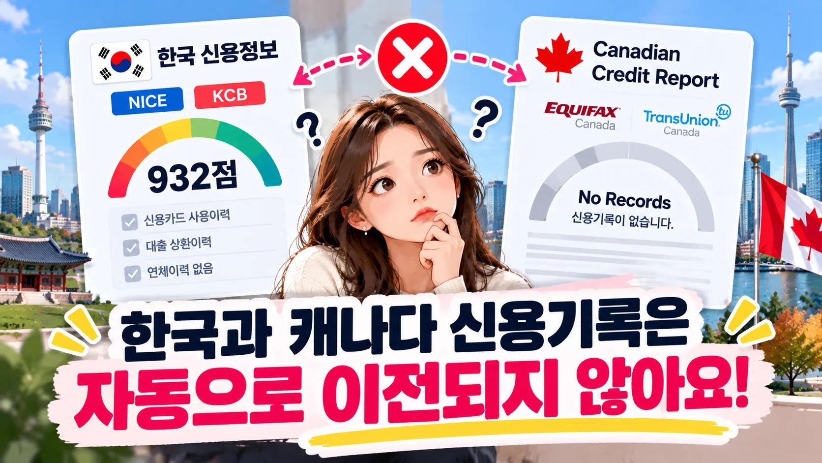 한국-캐나다-신용기록-자동이전불가