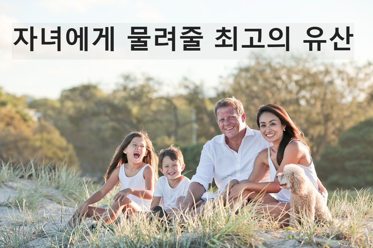 자녀에게 물려줄 최고의 유산