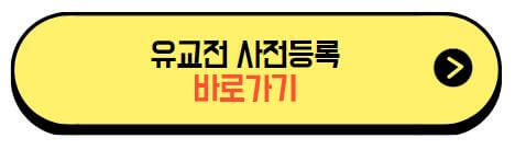 유교전_사전등록