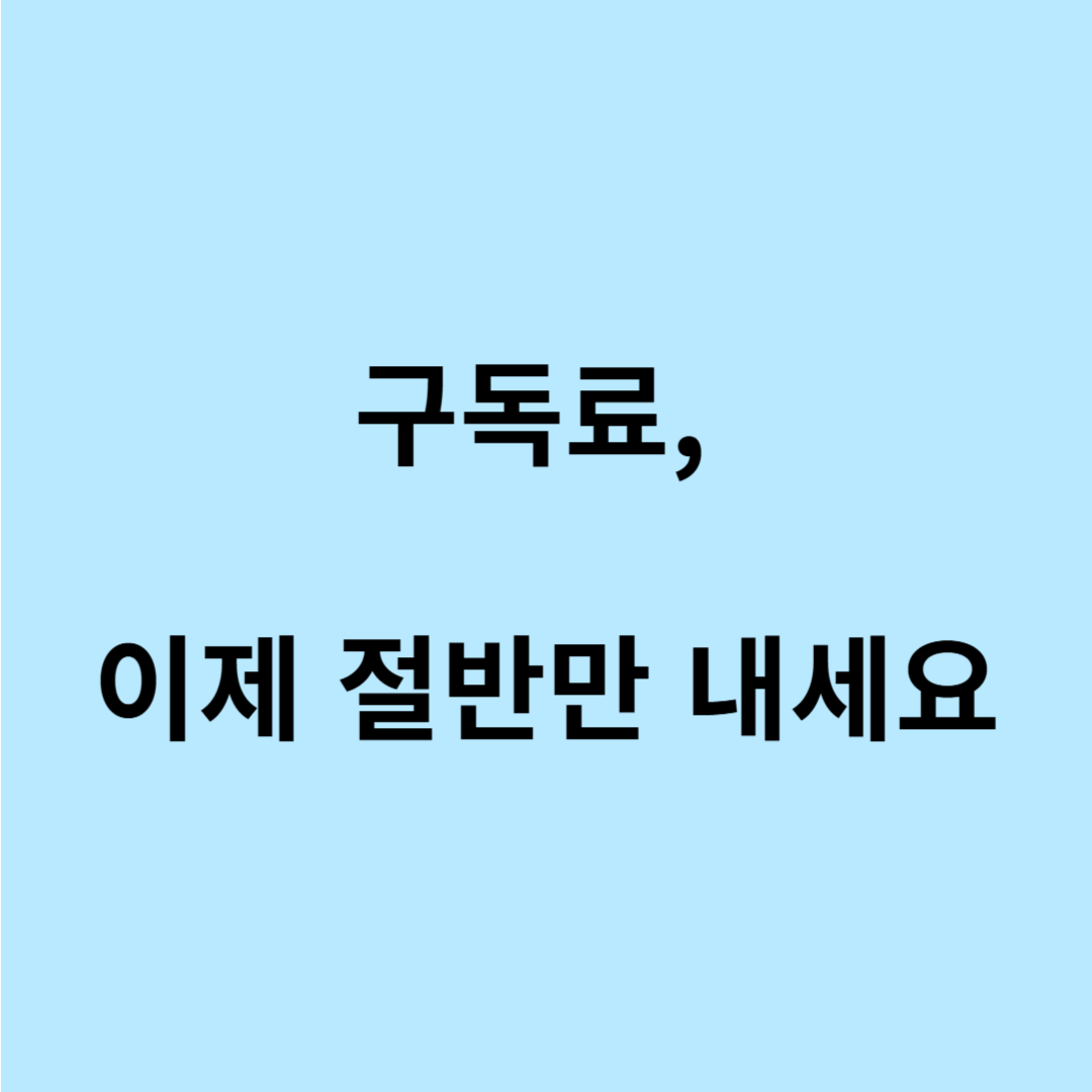 유튜브 프리미엄 공유 팁