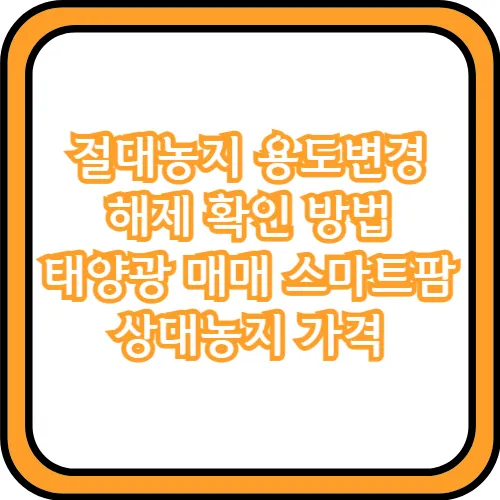 절대농지 용도변경