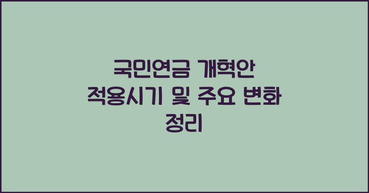 국민연금 개혁안 적용시기