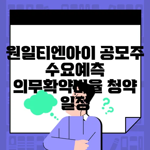 원일티엔아이 공모주 수요예측 의무확약비율 청약 일정