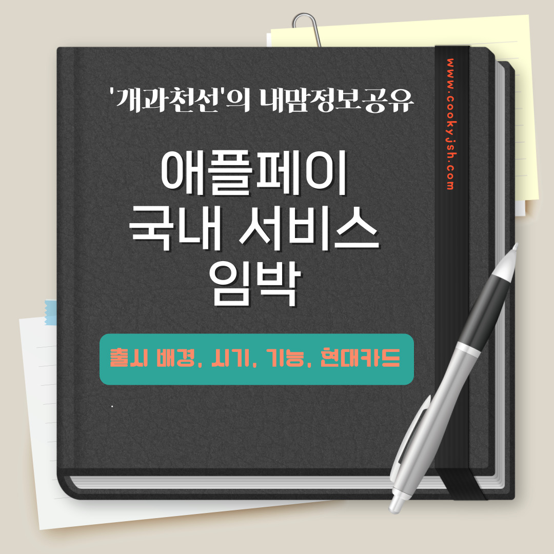 개과천선의 내맘정보공유 - 애플페이(Apply Pay) 국내 서비스 출시 임박 (출시 시기, 승인 조건, 현대카드, 교통카드 기능여부)