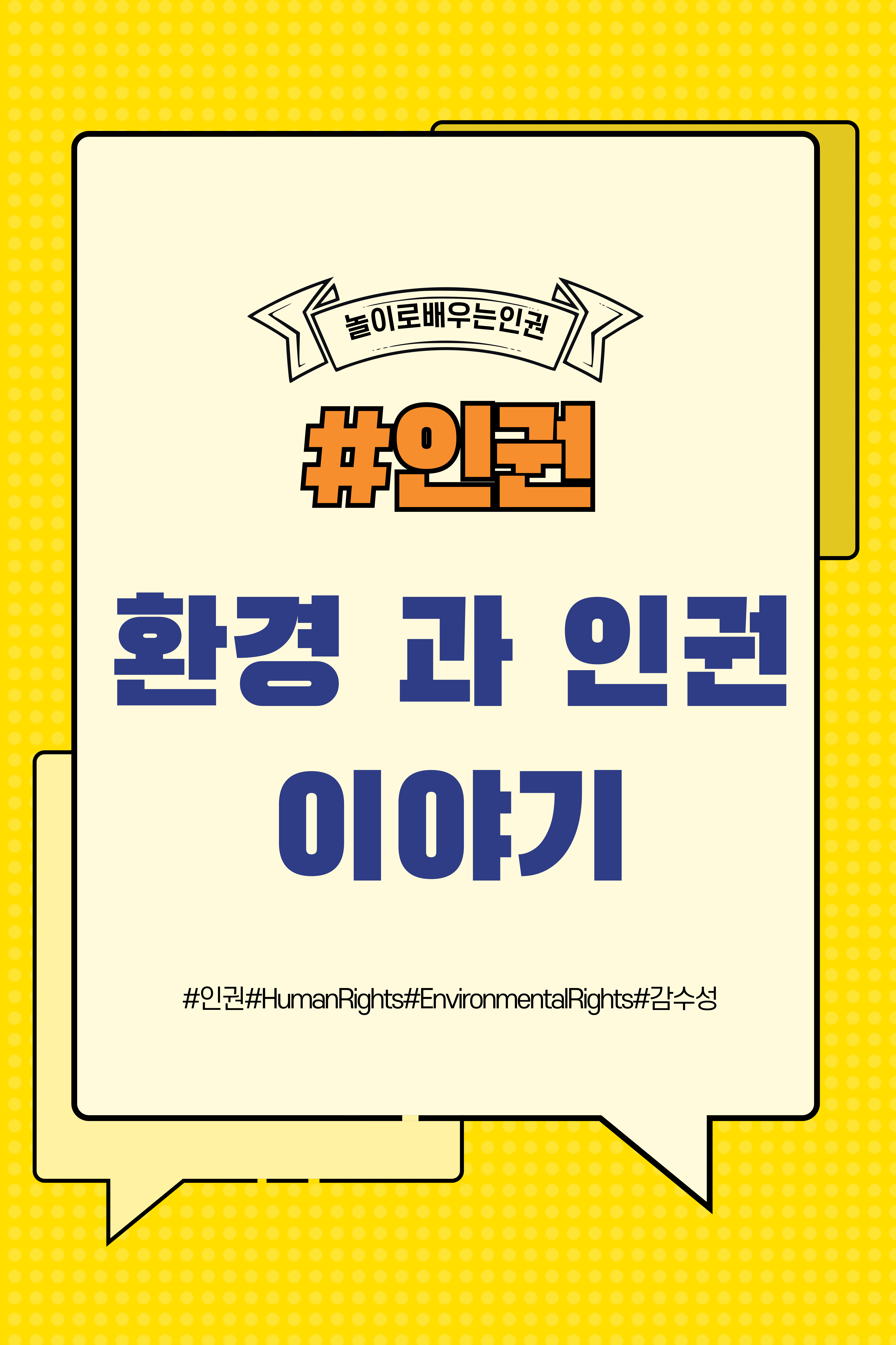 환경과 인권: 상호 연결된 두 축 과 문제 해결 방안