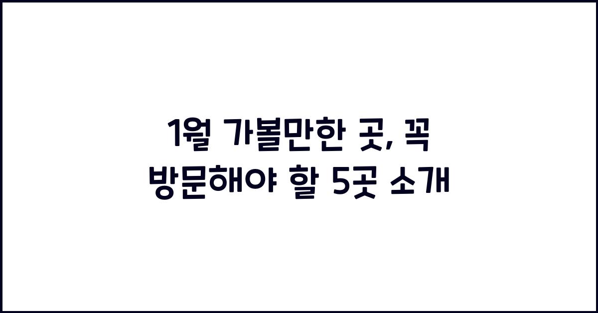 1월 가볼만한 곳