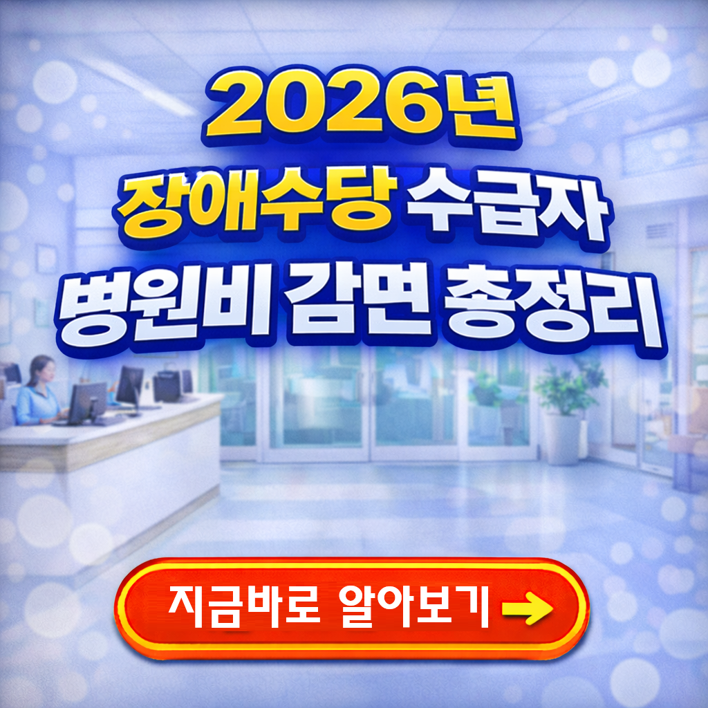 2026 장애수당 수급자 병원비 감면 총정리 ❘ 외래·입원 의료비 지원 방법 안내