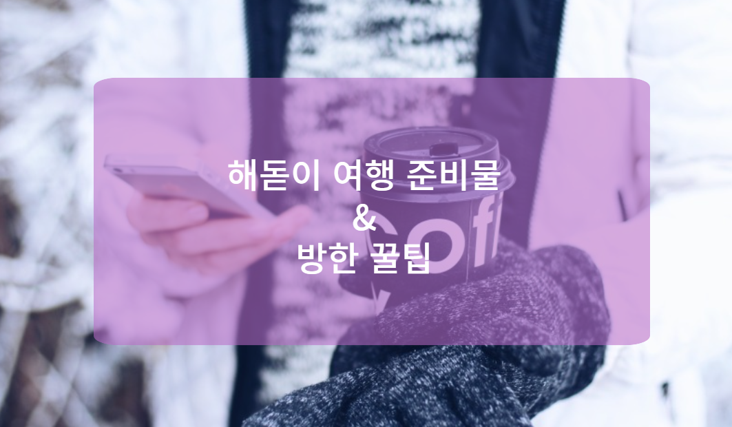 해돋이 여행 시 준비물 및 방한 꿀팁