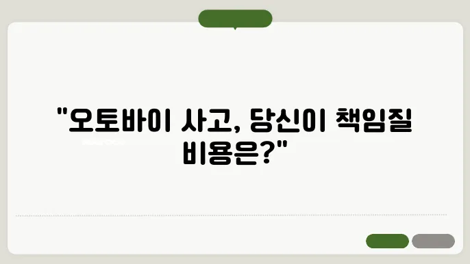 오토바이 책임본 대인볰상