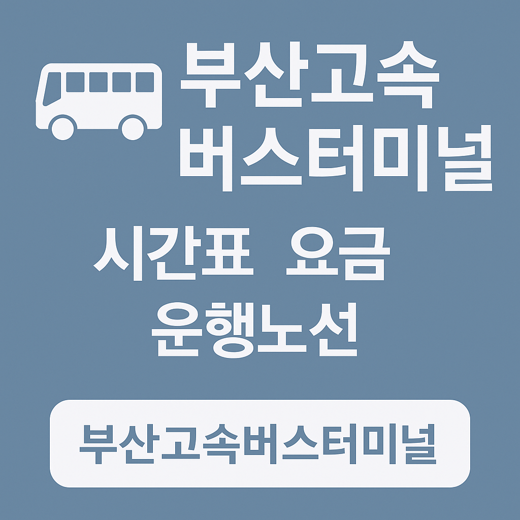 부산고속버스터미널 시간표 ❘ 요금 운행 시간표