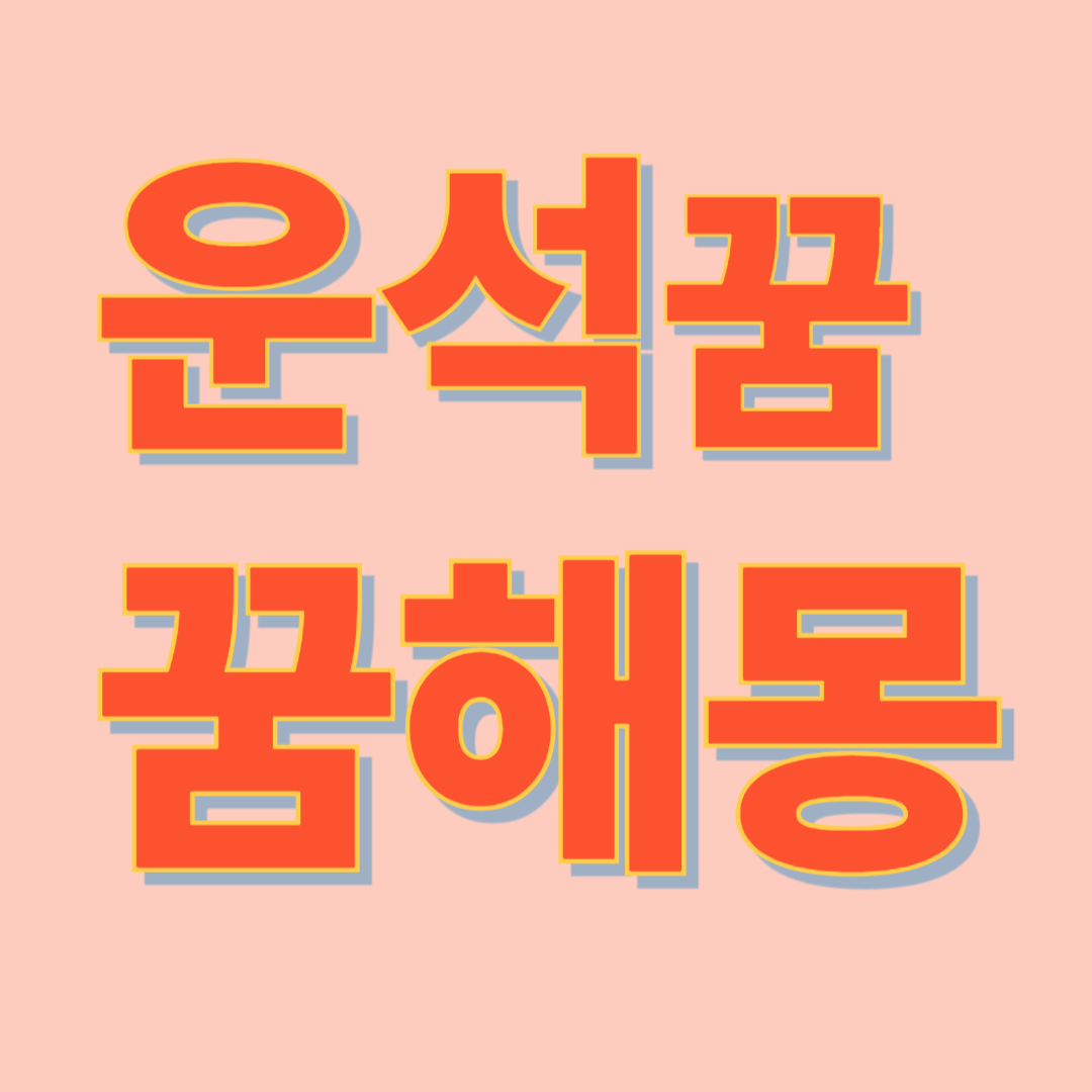 운석 꿈 해몽