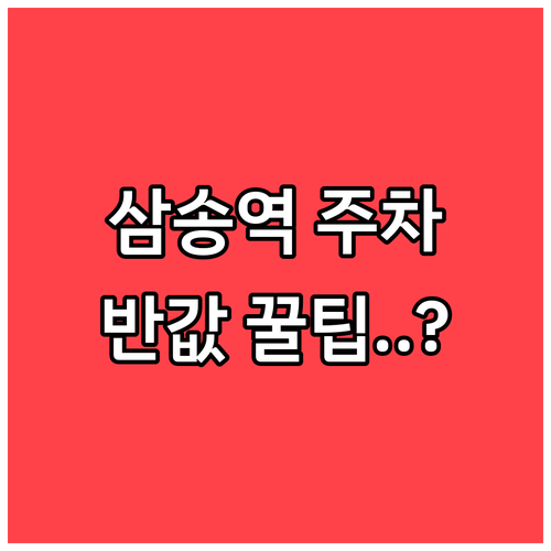 삼송역 환승주차장 이용 요금과 할인 ..