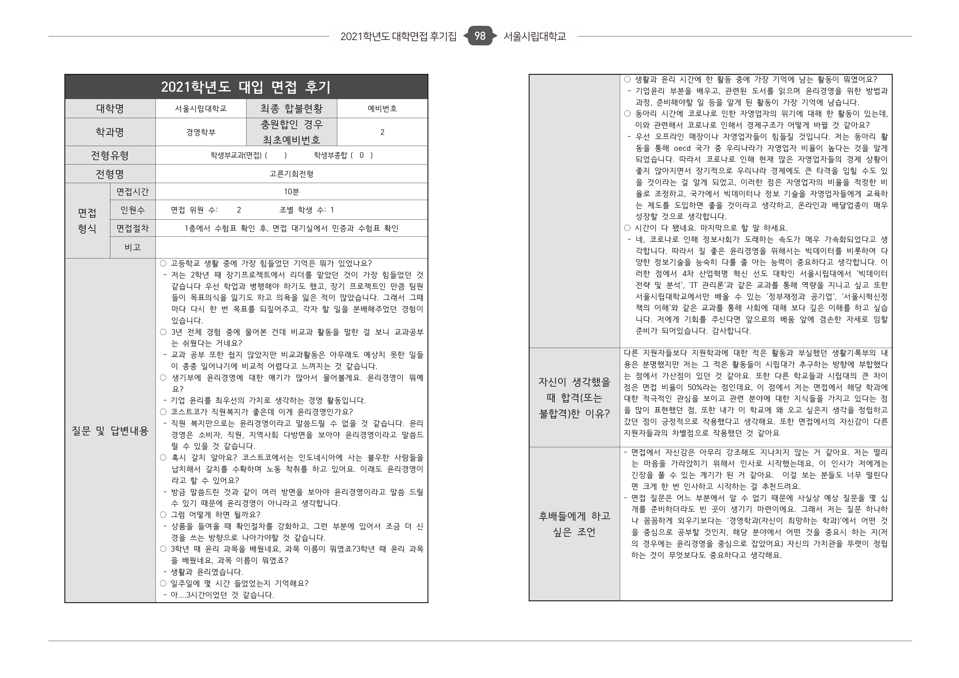 2021학년도-서울시립대-경영학부-면접-후기