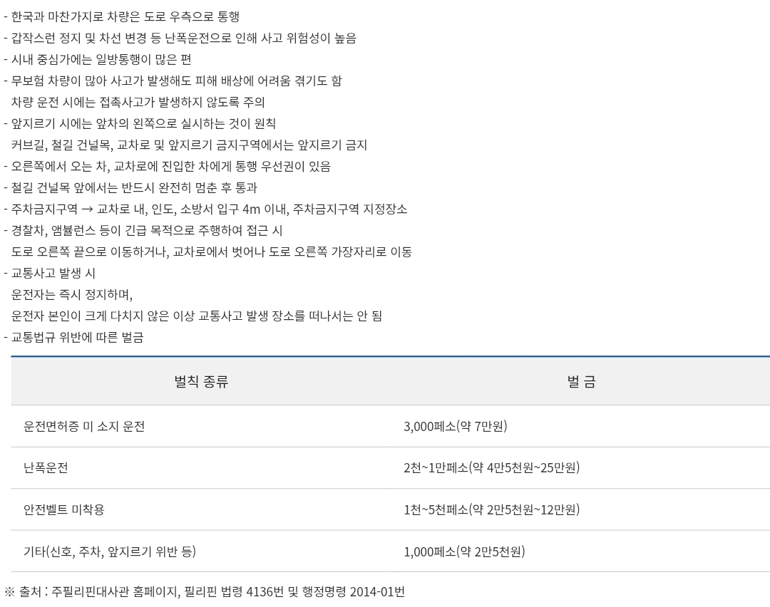 필리핀 자동차 운전 시 유의사항