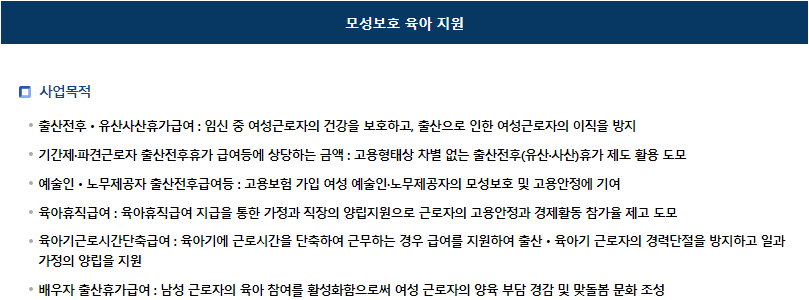 고용노동부 여성지원정책 모성보호 육아 지원
