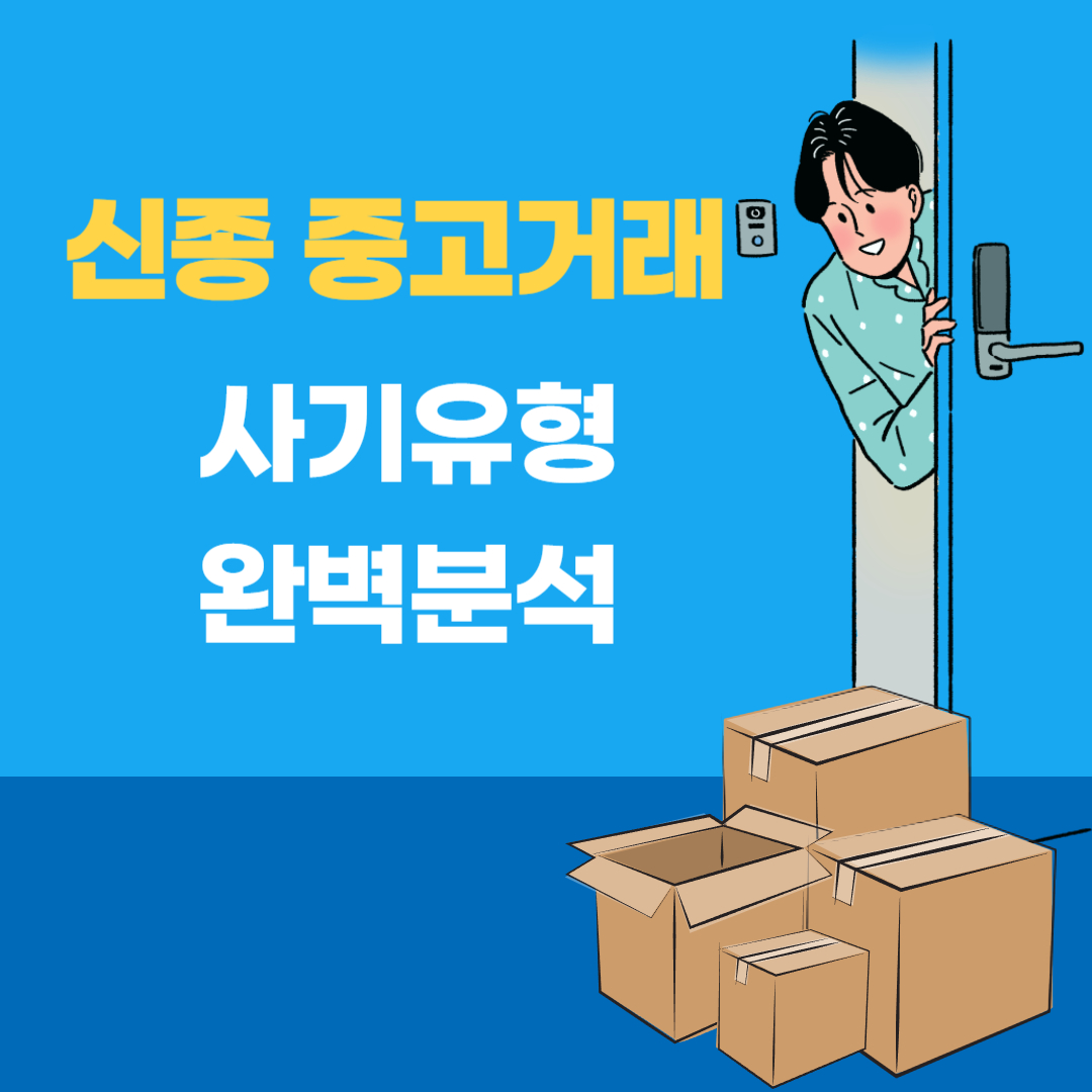 신종 중고거래 사기 유형 완벽 분석