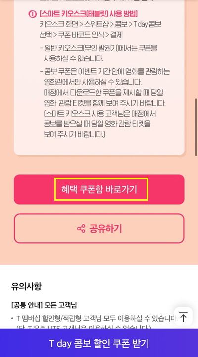 T데이 롯데시네마 콤보쿠폰 받기2