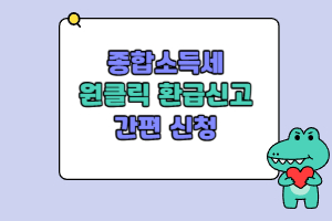 종합소득세원클릭환급신고