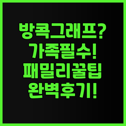 그래프 호텔 방콕 후기! 가족 여행객..