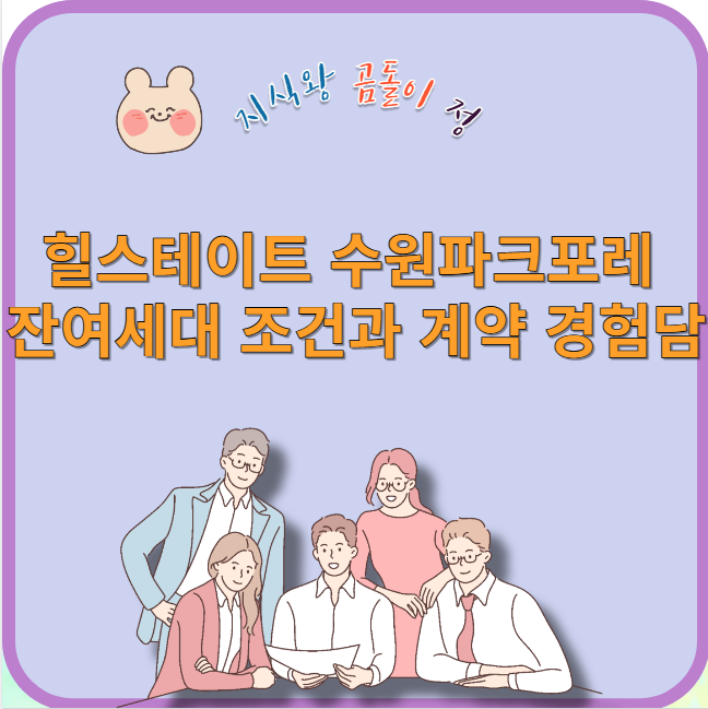 힐스테이트 수원파크포레 잔여세대 조건과 계약 경험담