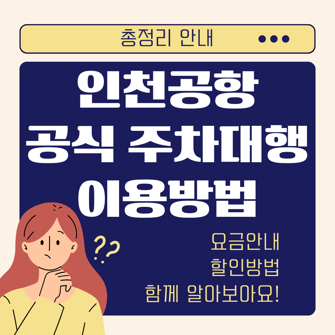 인천공항 제2여객터미널 공식 주차대행 방법
